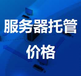 祁东机房服务器托管价格